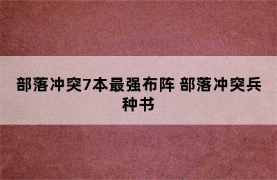 部落冲突7本最强布阵 部落冲突兵种书